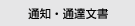 �ʒm�E�ʒB����