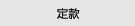 �芼