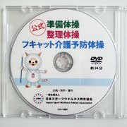 公式 オリジナル体操DVD(3種25分)