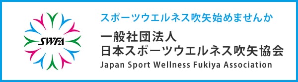 一般社団法人 日本スポーツウエルネス吹矢協会 協会便り